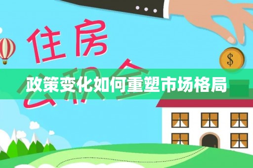 元阳政策变化如何重塑市场格局
