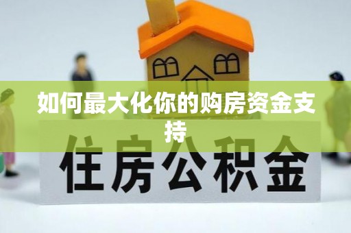 元阳如何最大化你的购房资金支持