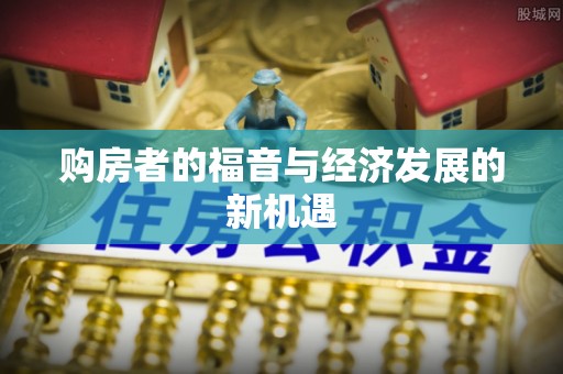 元阳购房者的福音与经济发展的新机遇