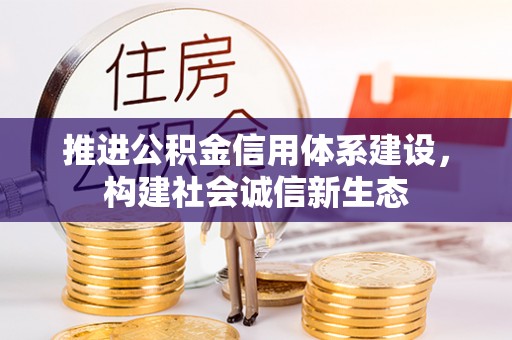 元阳推进公积金信用体系建设，构建社会诚信新生态