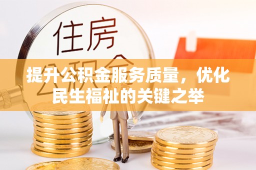 元阳提升公积金服务质量，优化民生福祉的关键之举