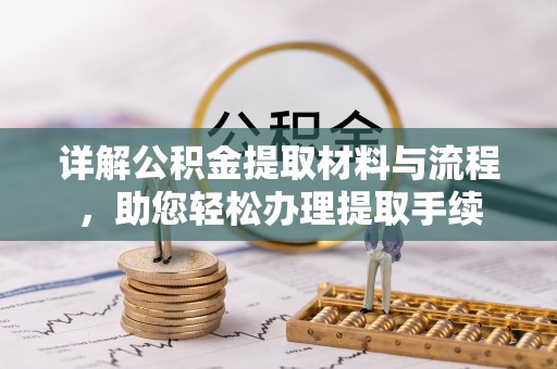 元阳详解公积金提取材料与流程，助您轻松办理提取手续