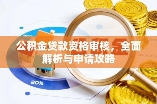 元阳公积金贷款资格审核，全面解析与申请攻略
