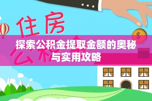 元阳探索公积金提取金额的奥秘与实用攻略