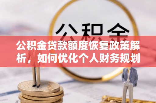 元阳公积金贷款额度恢复政策解析，如何优化个人财务规划