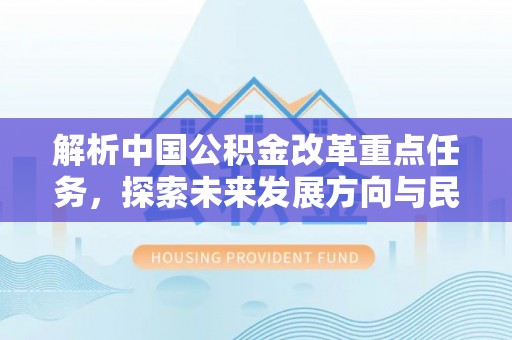 元阳解析中国公积金改革重点任务，探索未来发展方向与民生影响