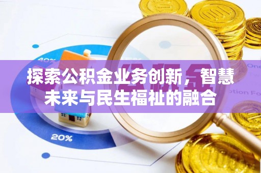 元阳探索公积金业务创新，智慧未来与民生福祉的融合