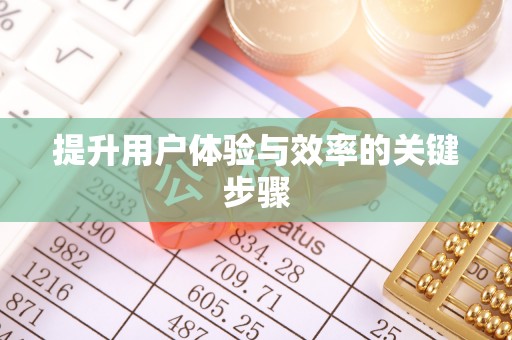 元阳提升用户体验与效率的关键步骤