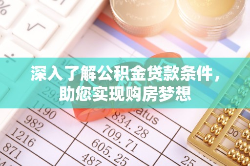 元阳深入了解公积金贷款条件，助您实现购房梦想