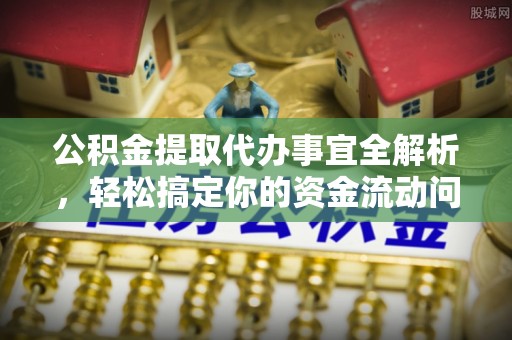 元阳公积金提取代办事宜全解析，轻松搞定你的资金流动问题