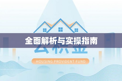 元阳全面解析与实操指南