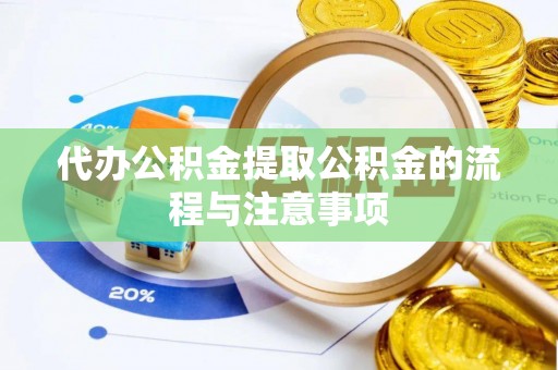 元阳代办公积金提取公积金的流程与注意事项
