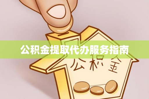 元阳公积金提取代办服务指南