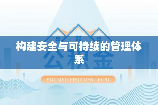 元阳构建安全与可持续的管理体系