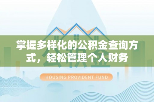 元阳掌握多样化的公积金查询方式，轻松管理个人财务