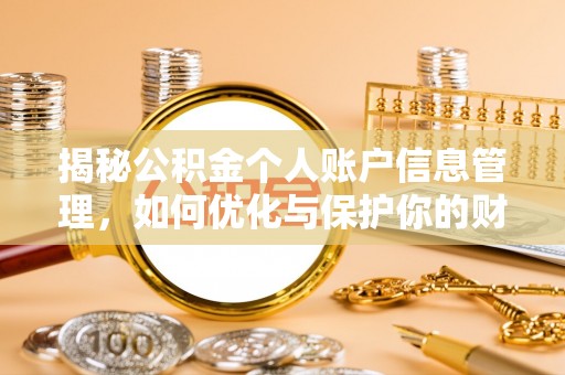 元阳揭秘公积金个人账户信息管理，如何优化与保护你的财务安全