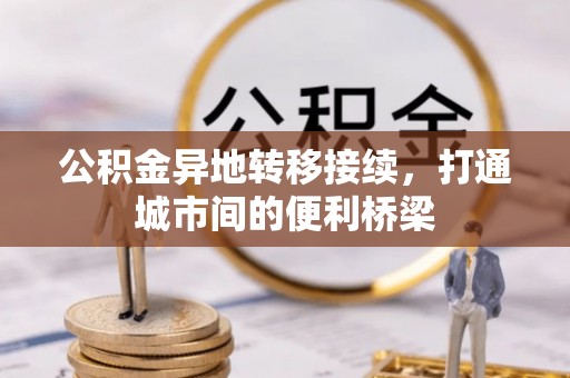 元阳公积金异地转移接续，打通城市间的便利桥梁