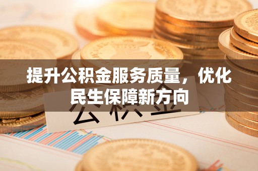 元阳提升公积金服务质量，优化民生保障新方向
