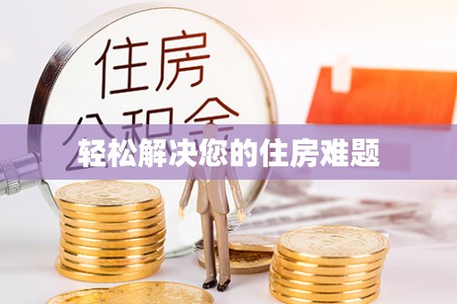 元阳轻松解决您的住房难题