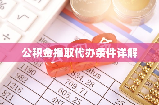元阳公积金提取代办条件详解