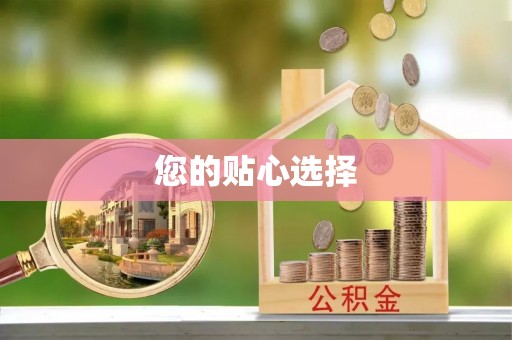 元阳您的贴心选择