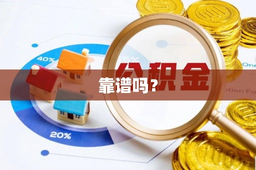 元阳靠谱吗？