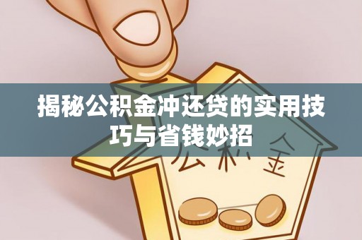 元阳揭秘公积金冲还贷的实用技巧与省钱妙招