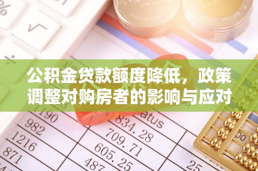 元阳公积金贷款额度降低，政策调整对购房者的影响与应对策略