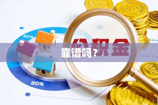 元阳靠谱吗？