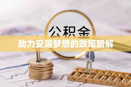 元阳助力安居梦想的政策新解