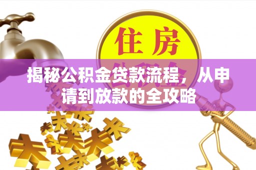 元阳揭秘公积金贷款流程，从申请到放款的全攻略