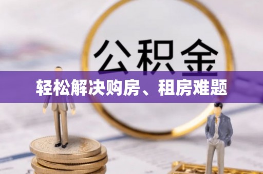 元阳轻松解决购房、租房难题