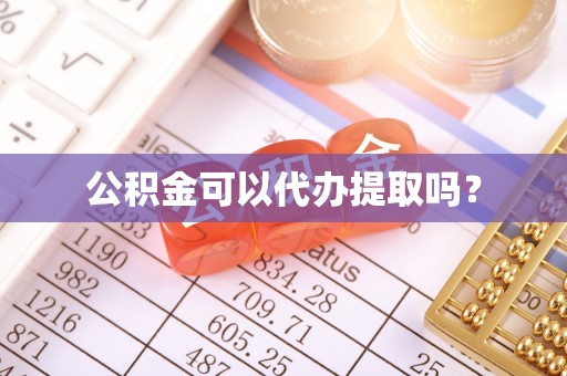 元阳公积金可以代办提取吗？
