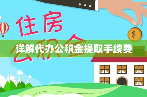 元阳详解代办公积金提取手续费