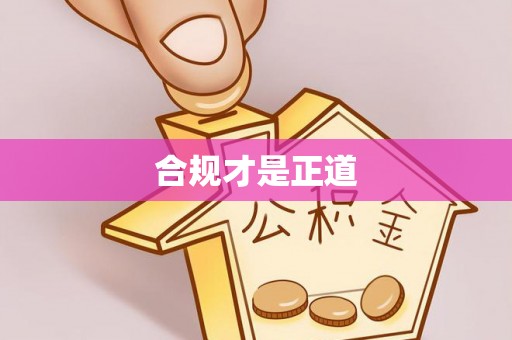 元阳合规才是正道
