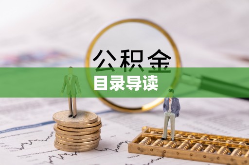 元阳目录导读