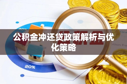 元阳公积金冲还贷政策解析与优化策略