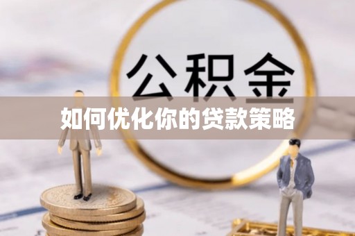 元阳如何优化你的贷款策略