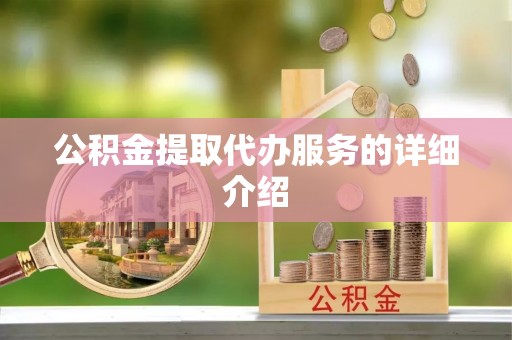 元阳公积金提取代办服务的详细介绍