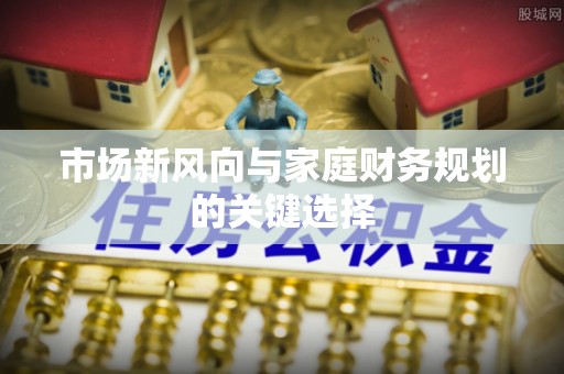 元阳市场新风向与家庭财务规划的关键选择