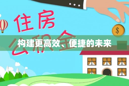 元阳构建更高效、便捷的未来