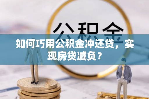 元阳如何巧用公积金冲还贷，实现房贷减负？