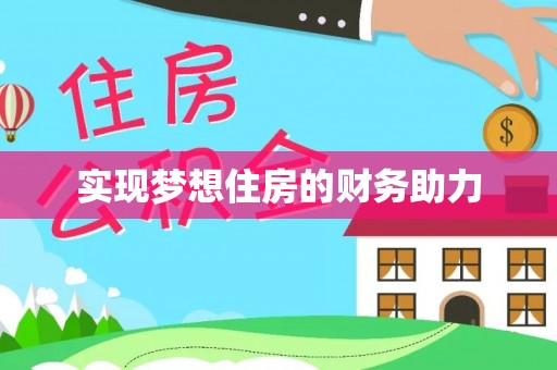 元阳实现梦想住房的财务助力