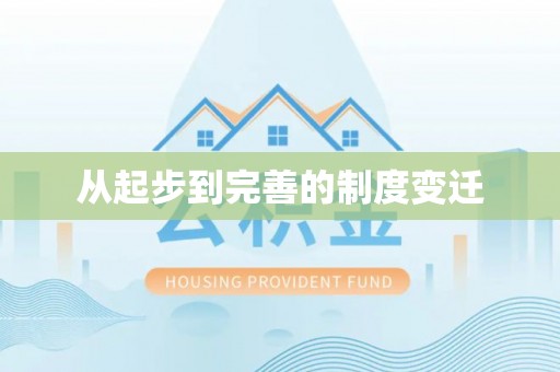元阳从起步到完善的制度变迁