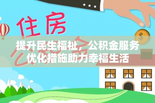 元阳提升民生福祉，公积金服务优化措施助力幸福生活