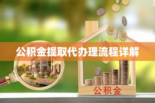 元阳公积金提取代办理流程详解