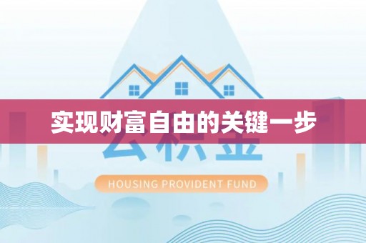 元阳实现财富自由的关键一步