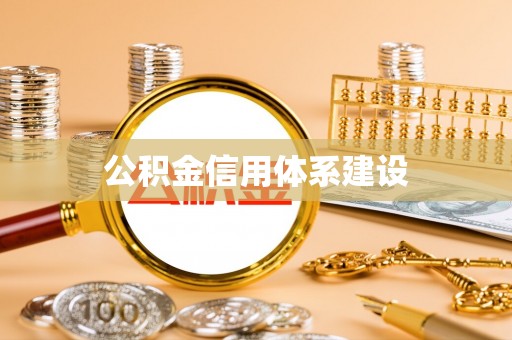 元阳公积金信用体系建设