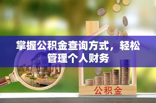 元阳掌握公积金查询方式，轻松管理个人财务