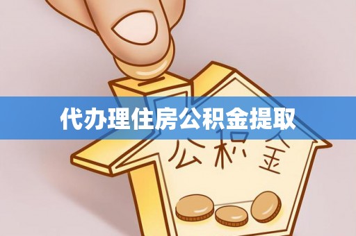 元阳代办理住房公积金提取